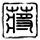 公寓