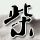那时花开