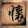 来自星星的你