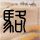 绿野