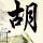 偷天换日