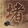 刑事侦缉档案2